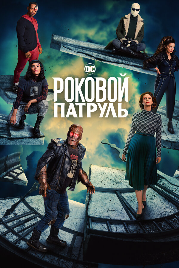 Роковой патруль сериал 2019 смотреть онлайн бесплатно в хорошем качестве HD